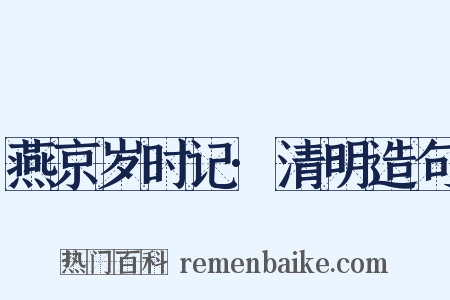 燕京岁时记·清明造句是什么意思的图片